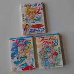 フォーチュン・クエスト 7,8,外伝　3冊セット 深沢美潮
