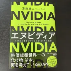エヌビディア 半導体の覇者が作り出す2040年の世界