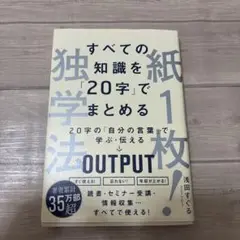 紙1枚!独学法―すべての知識を「20字」でまとめる