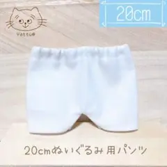 20cm ぬいぐるみ用 服 パンツ C1293
