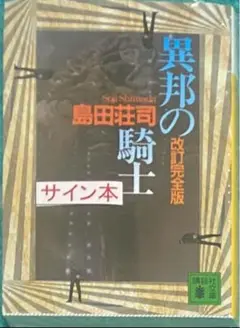 2025年最新】島田荘司 サインの人気アイテム - メルカリ