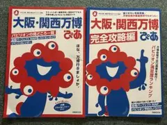 大阪・関西万博 ぴあ 完全攻略編
