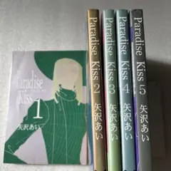 Paradise kiss 全5巻セット　矢沢あい