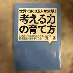 考える力の育て方