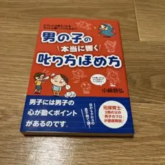 男の子の本当に響く叱り方ほめ方 どうしたら言うことをちゃんと聞いてくれるの??
