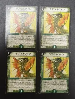 デュエルマスターズ　ラブエルフィン　4枚