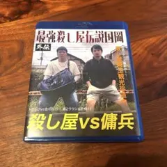 【8/11まで特価！】最強殺し屋伝説国岡外伝 埼玉編 Blu-ray