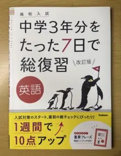 中学3年分をたった7日で総復習英語 高校入試