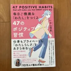 毎日ご機嫌な「わたし」をつくる47のポジティブ習慣