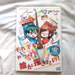 それでもやっぱり絵が描きたい!