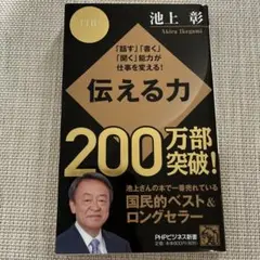 伝える力 池上彰 PHP研究所