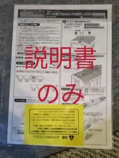 グリーンマックス 50582 103系OSAKA POWER LOOP 説明書