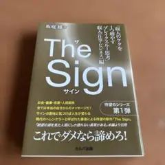 The Sign「収入のケタを1つ増やすブレイクスルー思考」 収入(仕事・ビジ…