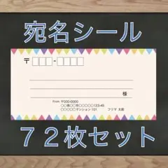 【即購入OK】宛名シール ガーランド柄 72枚