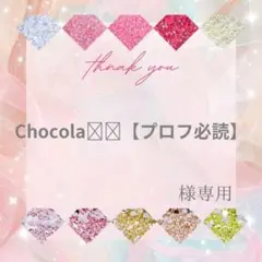 Chocola❤︎【プロフ必読】様