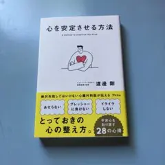 心を安定させる方法 渡邊剛