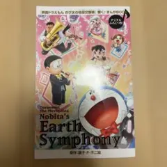 ドラえもん 映画2024 のび太の地球大響楽 響く♪漫画BOOK