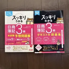 日商簿記 3級 問題集 2024年版 2冊セット スッキリうかる わかる ★