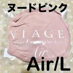 【新品正規品】Viage Air ナイトブラ ヌードピンク L エアー