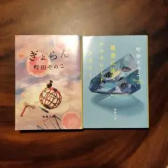 町田そのこ ぎょらん & 夜空に泳ぐチョコレートグラミー　2冊セット