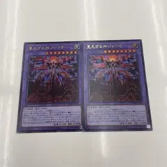遊戯王 見えざる神ジャウザー 2枚セット ウルトラ