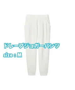 ユニクロ　ドレープジョガーパンツ　白　ホワイト　M
