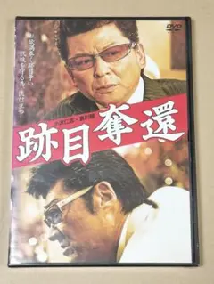 新品未開封　跡目奪還 DVD