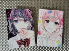恋と嘘 11・12巻 (最終巻) 莉々奈編 2冊セット / ムサヲ