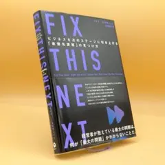 【ダイレクト出版】FIX THIS NEXT