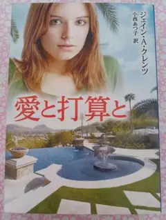 愛と打算と