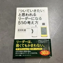 「ついていきたい」と思われるリーダーになる51の考え方
