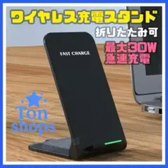 折りたたみ式ワイヤレス充電器　充電スタンド　Qi充電　急速充電　最大30W 黒②