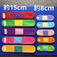 明日まで限定価格！　ハンドメイド　絆創膏　フェルト　知育玩具