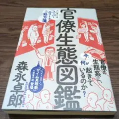 官僚生態図鑑