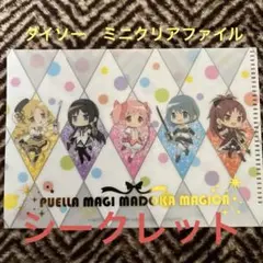 魔法少女まどか☆マギカ　ダイソー　 ミニクリアファイル　シークレット
