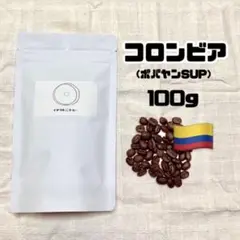 【自家焙煎】コロンビア ポパヤンSUP