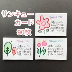 023 手書き　サンキューカード　90枚　花　メモ