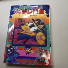 かいけつゾロリのはちゃめちゃテレビ局