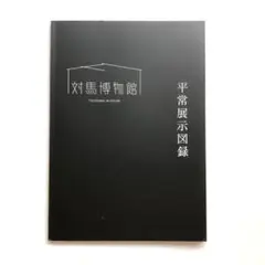 対馬博物館　平常展示図録　日本歴史