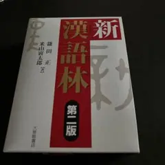 新漢語林