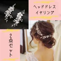 小枝 フラワー ヘッドドレス イヤリング(ピアス) シルバー 結婚式 アクセ
