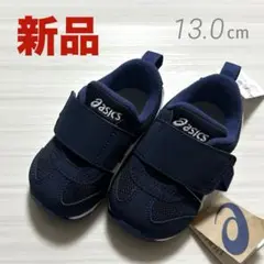 【　タグ付き新品　】　アシックス　ネイビー　紺　１３　シューズ　スニーカー　靴