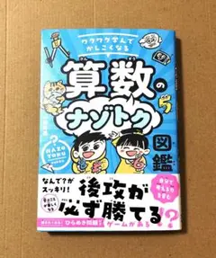 ワクワク学んでかしこくなる　算数のナゾトク図鑑