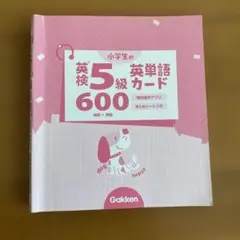 英検5級　英単語カード　600
