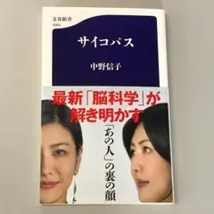 「サイコパス」 中野信子