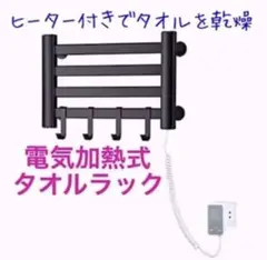 【ヒーター付き】電気加熱式タオルラック ツール付き収納バー【乾燥・清潔】