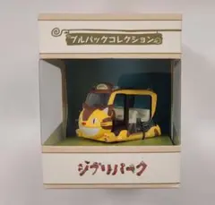 1セット限定　ジブリパーク　ネコバス　プルバックコレクション　キーホルダー　2点 1セット限定 ジブリパーク ネコバス プルバックコレクション