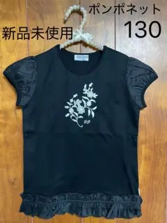 ポンポネット　130 Tシャツ 新品未使用　タグなし