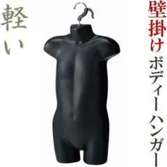 新品■子供用ボディーハンガー3歳児100cm用黒色壁掛マネキン人形ハーフトルソー
