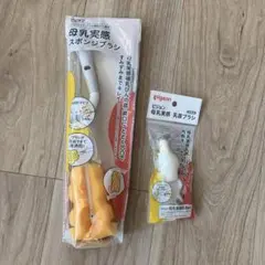 Pigeon 母乳実感 哺乳瓶ブラシ 2種セット